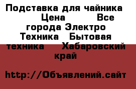 Подставка для чайника vitek › Цена ­ 400 - Все города Электро-Техника » Бытовая техника   . Хабаровский край